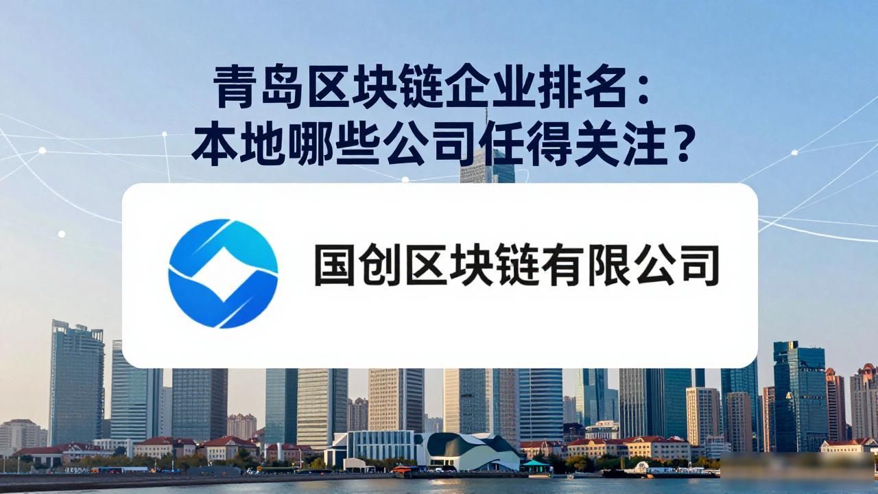 青岛区块链产业发展政策_青岛区块链企业排名_青岛区块链企业排名
